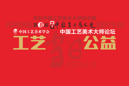 LEYUSPORTS | 工艺·公益——中国工艺美术大师论坛专题摘录（一）